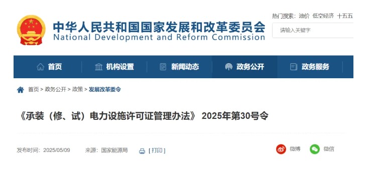 國家發改委令：承裝（修、試）電力設施許可由五級壓減為三級！